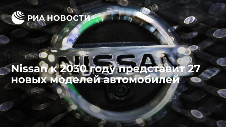 Компания Nissan планирует представить 27 новых автомобилей к 2030 году