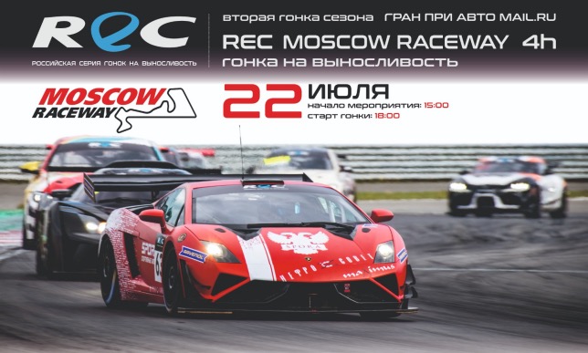 REC: 2-й этап сезона пройдёт 22 июля на Moscow Raceway