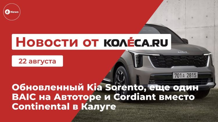 Обновленный Kia Sorento, еще один BAIC на Автоторе и Cordiant вместо Continental в Калуге