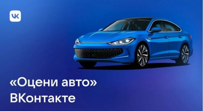 «ВКонтакте» запустила мини-приложение для водителей «Оцени авто»