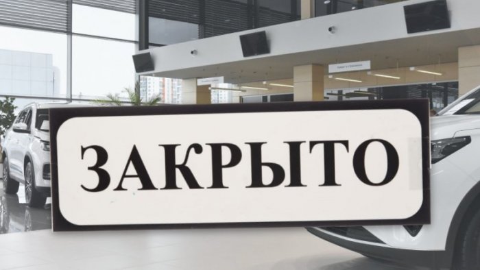 В России в 2024 году ожидается закрытие большого числа автодилерских салонов