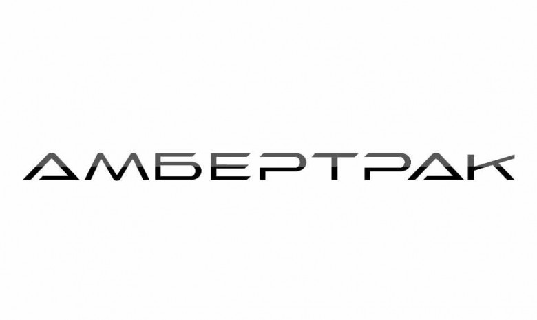 «Автотор» зарегистрировал торговую марку «АМБЕРТРАК»