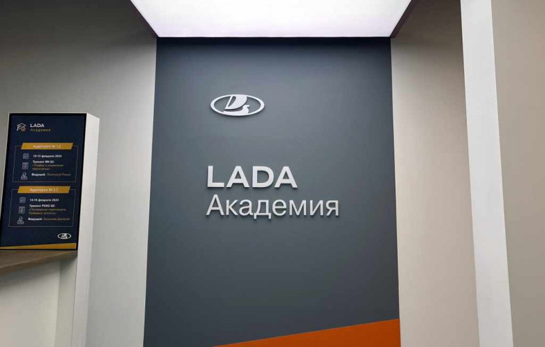 АВТОВАЗ открыл в Москве филиал «Lada Академии»