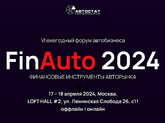 Как попасть на форум «FinAuto – 2024»? Самое простое – подать заявку до выходных!
