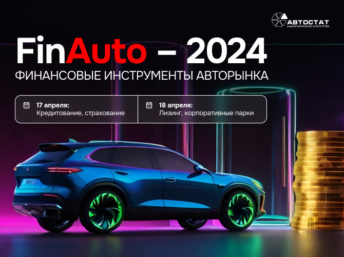 На форуме автобизнеса «FinAuto – 2024» будет представлен «секретный автомобиль»