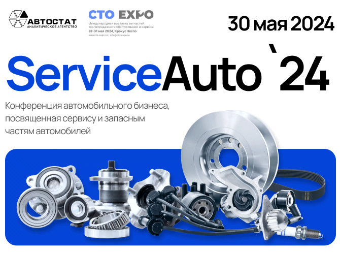Конференция «ServiceAuto – 2024», посвященная сервису и запчастям, состоится 30 мая