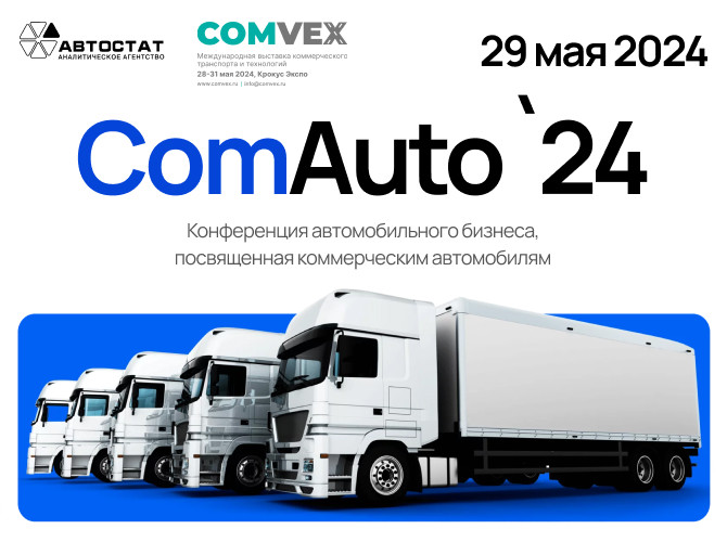 29 мая пройдет конференция «ComAuto – 2024», посвященная коммерческому транспорту